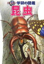 【中古】 昆虫 (ジュニア学研の図鑑 4)