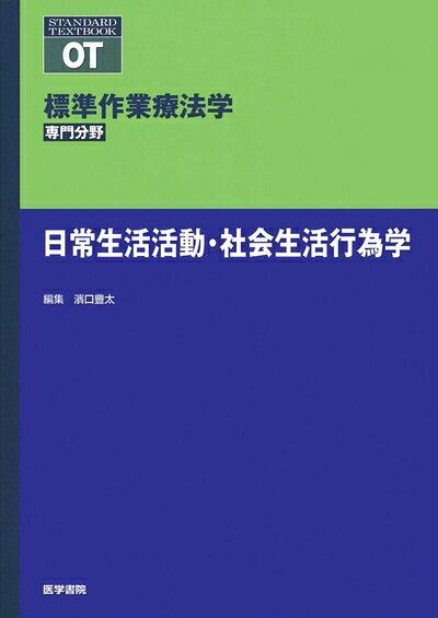 【お届け日について】お届け日の"指定なし"で、記載の最短日より早くお届けできる場合が多いです。お品物をなるべく早くお受け取りしたい場合は、お届け日を"指定なし"にてご注文ください。お届け日をご指定頂いた場合、ご注文後の変更はできかねます。【要注意事項】掲載されておりますお写真画像は全てイメージとなり、お送りするものを保証するものではございませんので、必ず下記事項を一読ください。【お品物お届けまでの流れについて】・ご注文：24時間365日受け付けております。・ご注文の確認と入金：入金*が完了いたしましたらお品物の手配をさせていただきます・お届け：商品ページにございます最短お届け日数±3日前後でのお届けとなります。*前払いやお支払いが遅れた場合は入金確認後配送手配となります、ご理解くださいますようお願いいたします。【中古品の不良対応について】・お品物に不具合がある場合、到着より7日間は返品交換対応*を承ります。初期不良がございましたら、購入履歴の「ショップへお問い合わせ」より不具合内容を添えてご連絡ください。*代替え品のご提案ができない場合ご返金となりますので、ご了承ください。・お品物販売前に動作確認をしておりますが、中古品という特性上配送時に問題が起こる可能性もございます。お手数おかけいたしますが、お品物ご到着後お早めにご確認をお願い申し上げます。【在庫切れ等について】弊社は他モールと併売を行っている兼ね合いで、在庫反映システムの処理が遅れてしまい在庫のない商品が販売中となっている場合がございます。完売していた場合はメールにてご連絡いただきますの絵、ご了承ください。【重要】・当社中古品は、製品を利用する上で問題のないものを取り扱っておりますので、ご安心して、ご購入いただければ幸いです。・商品の画像及びシリアルナンバーを弊社の方で控えておりますので、すり替え・模造品対策店舗として安心してお買い求めください。・中古本の特性上【ヤケ、破れ、折れ、メモ書き、匂い、レンタル落ち】等がある場合がございます。・レンタル落ちの場合、タグ等が張り付いている場合がございますが、使用する上で問題があるものではございません。・商品名に【付属、特典、○○付き、ダウンロードコード】等の記載があっても中古品の場合は基本的にこれらは付属致しません。下記はメーカーインフォになりますため、保証等の記載がある場合や、付属品詳細の記載がある場合がございますが、こちらの製品は中古品ですのでメーカー保証の対象外となり、付属品に関しましても、製品の機能として損なわない付属品（保存袋、ストラップ...ect）は基本的には付属いたしません。かならずご理解いただいた上で、ご購入ください。日常生活活動・社会生活行為学 (標準作業療法学 専門分野)