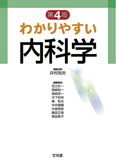 楽天市場】内科学 わかりやすいの通販