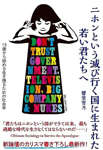 【中古】（新古品・未使用品） ニホンという滅び行く国に生まれた若い君たちへー15歳から始める生き残るための社会学ー