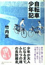 【中古】 自転車少年記