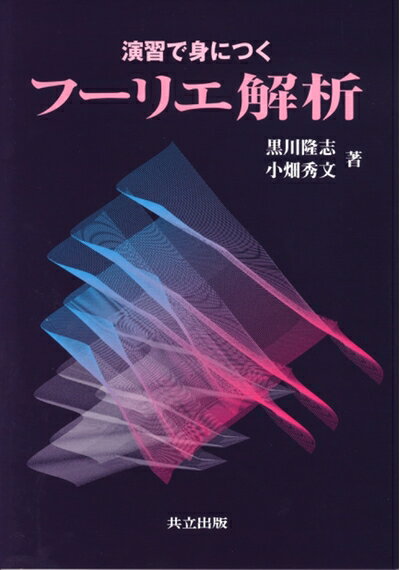 【中古】 演習で身につく フーリエ解析