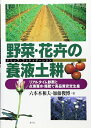 【中古】 野菜・花卉の養液土耕(ドリップ・ファティゲーション)―リアルタイム診断と点滴灌水・施肥で安定生産