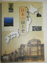 【中古】(新古品・未使用品) 人物で知る日本の国土史