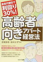 【中古】(新古品・未使用品) 多世代居住で利回り30%! 高齢者向きアパート経営法(3)