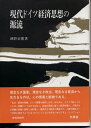 【中古】 現代ドイツ経済思想の源流