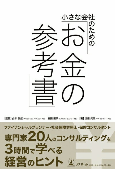 【中古】（新古品・未使用品） 小さな会社のための「お金の参考書」