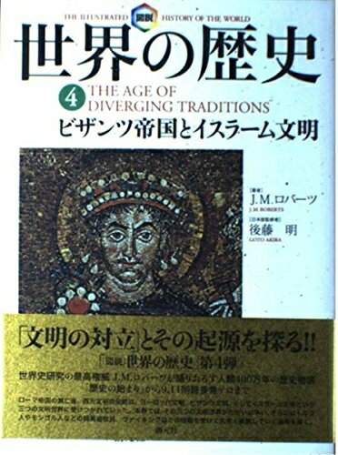 【中古】 図説世界の歴史 4