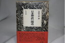 【中古】 日本神話の構造 (1975年)