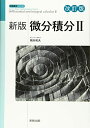 【中古】 新版微分積分II 改訂版 (新版数学シリーズ)