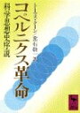 【中古】 コペルニクス革命 (講談社学術文庫 881)