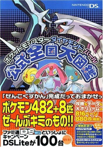 【中古】 ポケットモンスター ダイヤモンド・パール 公式全国大図鑑