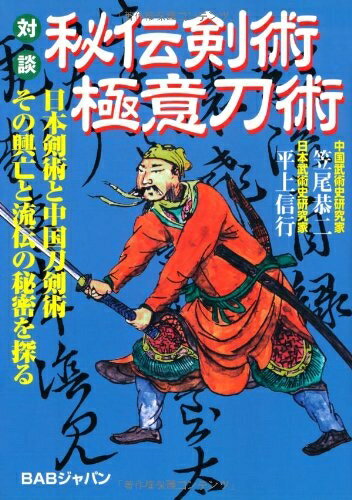 【中古】 秘伝剣術極意刀術: 対談 日本剣術と中国刀剣術その興亡と流伝の秘密を探る
