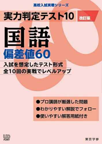 【中古】（新古品・未使用品） 実力判定テスト10 【国語 偏差値60】(改訂版) (高校入試 実戦シリーズ AW27)