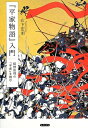 【中古】(新古品・未使用品) 「平家物語」入門: 琵琶法師の「平家」を読む
