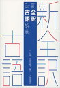 【中古】(新古品・未使用品) 新全訳古語辞典
