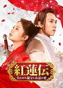 【中古】(新古品・未使用品) 紅蓮伝〜失われた秘宝と永遠の愛〜 DVD-SET3