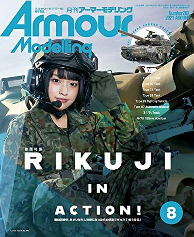 【中古】（新古品・未使用品） Armour Modelling(アーマーモデリング) 2021年 08 月号