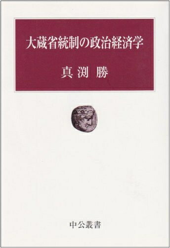 【中古】 大蔵省統制の政治経済学 (中公叢書)