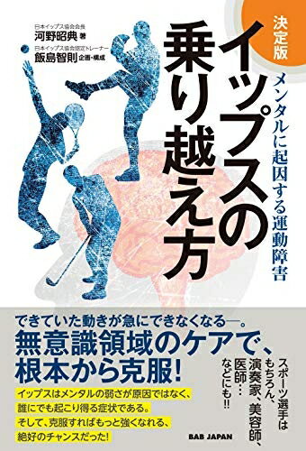 【中古】 決定版 イップスの乗り越え方 ～メンタルに起因する運動障害～