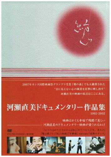 【お届け日について】お届け日の"指定なし"で、記載の最短日より早くお届けできる場合が多いです。お品物をなるべく早くお受け取りしたい場合は、お届け日を"指定なし"にてご注文ください。お届け日をご指定頂いた場合、ご注文後の変更はできかねます。【未開封・新古品について】こちらのお品物は、買取時に「未開封・未使用」と判断させていただいたお品物です。新品購入時と遜色ないお品物ではございますが、一度人の手に渡ったお品物として、「中古-新古品・未使用品」とさせていただいております。【要注意事項】掲載されておりますお写真画像は全てイメージとなります。こちらのお品物は、未開封のお品物を買い取りしたものですので、パッケージに同封されている特典類は基本付属致します。※各店舗限定の別梱包初回購入特典や早期予約特典は付属せず、期限付きシリアル等は期限の保証はできかねます。【お品物お届けまでの流れについて】・ご注文：24時間365日受け付けております。・ご注文の確認と入金：入金*が完了いたしましたらお品物の手配をさせていただきます・お届け：商品ページにございます最短お届け日数±3日前後でのお届けとなります。*前払いやお支払いが遅れた場合は入金確認後配送手配となります、ご理解くださいますようお願いいたします。【新古品の不良対応について】・お品物に不具合がある場合、到着より7日間は返品交換対応*を承ります。初期不良がございましたら、購入履歴の「ショップへお問い合わせ」より不具合内容を添えてご連絡ください。*代替え品のご提案ができない場合ご返金となりますので、ご了承ください。・未開封の新古品という特性上、動作確認ができておりません。お手数おかけいたしますが、お品物ご到着後お早めにご確認をお願い申し上げます。【在庫切れ等について】弊社は他モールと併売を行っている兼ね合いで、在庫反映システムの処理が遅れてしまい在庫のない商品が販売中となっている場合がございます。完売していた場合はメールにてご連絡いただきますので、ご了承ください。【重要】・商品の画像及びシリアルナンバーを弊社の方で控えておりますので、すり替え・模造品対策店舗として安心してお買い求めください。・未開封、未使用品となります。・限定版特典や、通常付属する同封物特典はございますが、各店舗毎の初回購入特典,予約特典などの「別梱包特典類」や、期限付きシリアルコードなどにつきましては、買取品の為、商品名にそれらの記載があっても基本的に付属いたしません。下記はメーカーインフォになりますため、保証等の記載がある場合や、付属品詳細の記載がある場合がございますが、こちらの製品は中古品ですのでメーカー保証の対象外となります。かならずご理解いただいた上で、ご購入ください。河瀬直美ドキュメンタリー DVD-BOX