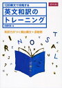 【中古】 120構文で攻略する 英文和訳のトレーニング