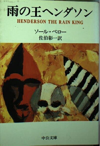 【中古】 雨の王ヘンダソン (中公文庫 C 33)