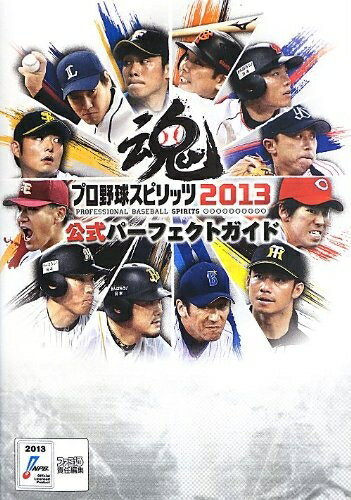 【中古】 プロ野球スピリッツ2013 公式パーフェクトガイド (ファミ通の攻略本)