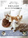 【中古】 羊毛フェルトのスーパーリアルな猫と犬