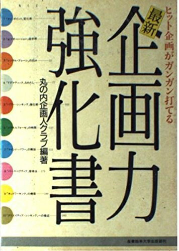 【中古】 最新企画力強化書: ヒット企画がガンガン打てる