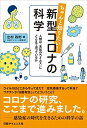 【中古】 ちゃんと知りたい! 新型コロナの科学 人類は「未知のウイルス」にどこまで迫っているか