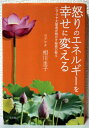 【中古】 怒りのエネルギーを幸せに変える ~ヒマラヤ大聖者が明かす秘密の教え