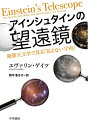 【中古】 アインシュタインの望遠鏡―最新天文学で見る「見えない宇宙」
