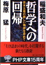 【中古】 哲学への回帰: 資本主義の新しい精神を求めて (PHP文庫 い 28-3)