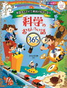 【中古】 発想力をそだて理科が好きになる 科学のおもしろい話365 (ナツメ社こどもブックス)