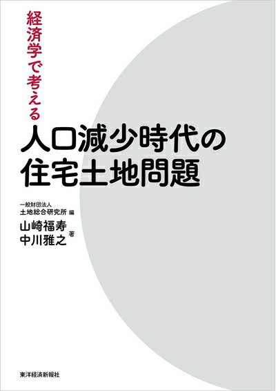 【中古】(新古品・未使用品) 経済学で考える 人口減少時代の住宅土地問題