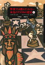 【中古】(新古品・未使用品) 学校では教えてくれない本当のアメリカの歴史 上 1492-1