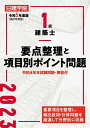 【中古】(新古品・未使用品) 1級建築士要点整理と項目別ポイント問題 令和5年度版