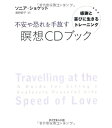 【中古】(新古品・未使用品) 不安や恐れを手放す瞑想CDブック