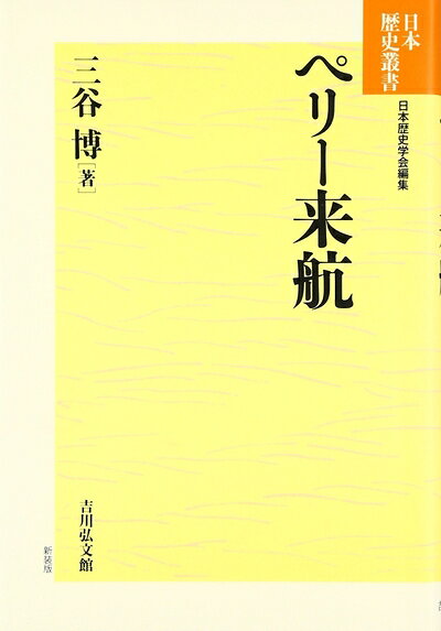 【中古】 ペリー来航 (日本歴史叢書 新装版 62)