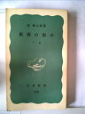 【中古】 世界の歩み〈下巻〉 (1964年) (岩波新書)