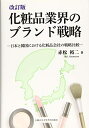 【中古】(新古品・未使用品) 改訂版 化粧品業界のブランド戦略 -日本と韓国における化粧品会社の戦略比較-(3)