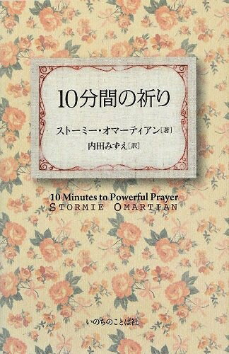 【お届け日について】お届け日の"指定なし"で、記載の最短日より早くお届けできる場合が多いです。お品物をなるべく早くお受け取りしたい場合は、お届け日を"指定なし"にてご注文ください。お届け日をご指定頂いた場合、ご注文後の変更はできかねます。【要注意事項】掲載されておりますお写真画像は全てイメージとなり、お送りするものを保証するものではございませんので、必ず下記事項を一読ください。【お品物お届けまでの流れについて】・ご注文：24時間365日受け付けております。・ご注文の確認と入金：入金*が完了いたしましたらお品物の手配をさせていただきます・お届け：商品ページにございます最短お届け日数±3日前後でのお届けとなります。*前払いやお支払いが遅れた場合は入金確認後配送手配となります、ご理解くださいますようお願いいたします。【中古品の不良対応について】・お品物に不具合がある場合、到着より7日間は返品交換対応*を承ります。初期不良がございましたら、購入履歴の「ショップへお問い合わせ」より不具合内容を添えてご連絡ください。*代替え品のご提案ができない場合ご返金となりますので、ご了承ください。・お品物販売前に動作確認をしておりますが、中古品という特性上配送時に問題が起こる可能性もございます。お手数おかけいたしますが、お品物ご到着後お早めにご確認をお願い申し上げます。【在庫切れ等について】弊社は他モールと併売を行っている兼ね合いで、在庫反映システムの処理が遅れてしまい在庫のない商品が販売中となっている場合がございます。完売していた場合はメールにてご連絡いただきますの絵、ご了承ください。【重要】・当社中古品は、製品を利用する上で問題のないものを取り扱っておりますので、ご安心して、ご購入いただければ幸いです。・商品の画像及びシリアルナンバーを弊社の方で控えておりますので、すり替え・模造品対策店舗として安心してお買い求めください。・中古本の特性上【ヤケ、破れ、折れ、メモ書き、匂い、レンタル落ち】等がある場合がございます。・レンタル落ちの場合、タグ等が張り付いている場合がございますが、使用する上で問題があるものではございません。・商品名に【付属、特典、○○付き、ダウンロードコード】等の記載があっても中古品の場合は基本的にこれらは付属致しません。下記はメーカーインフォになりますため、保証等の記載がある場合や、付属品詳細の記載がある場合がございますが、こちらの製品は中古品ですのでメーカー保証の対象外となり、付属品に関しましても、製品の機能として損なわない付属品（保存袋、ストラップ...ect）は基本的には付属いたしません。かならずご理解いただいた上で、ご購入ください。10分間の祈り