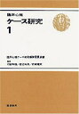 【中古】 臨床心理ケース研究 1