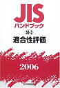 【中古】 JISハンドブック 2006-58-3