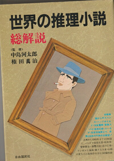 【お届け日について】お届け日の"指定なし"で、記載の最短日より早くお届けできる場合が多いです。お品物をなるべく早くお受け取りしたい場合は、お届け日を"指定なし"にてご注文ください。お届け日をご指定頂いた場合、ご注文後の変更はできかねます。【要注意事項】掲載されておりますお写真画像は全てイメージとなり、お送りするものを保証するものではございませんので、必ず下記事項を一読ください。【お品物お届けまでの流れについて】・ご注文：24時間365日受け付けております。・ご注文の確認と入金：入金*が完了いたしましたらお品物の手配をさせていただきます・お届け：商品ページにございます最短お届け日数±3日前後でのお届けとなります。*前払いやお支払いが遅れた場合は入金確認後配送手配となります、ご理解くださいますようお願いいたします。【中古品の不良対応について】・お品物に不具合がある場合、到着より7日間は返品交換対応*を承ります。初期不良がございましたら、購入履歴の「ショップへお問い合わせ」より不具合内容を添えてご連絡ください。*代替え品のご提案ができない場合ご返金となりますので、ご了承ください。・お品物販売前に動作確認をしておりますが、中古品という特性上配送時に問題が起こる可能性もございます。お手数おかけいたしますが、お品物ご到着後お早めにご確認をお願い申し上げます。【在庫切れ等について】弊社は他モールと併売を行っている兼ね合いで、在庫反映システムの処理が遅れてしまい在庫のない商品が販売中となっている場合がございます。完売していた場合はメールにてご連絡いただきますの絵、ご了承ください。【重要】・当社中古品は、製品を利用する上で問題のないものを取り扱っておりますので、ご安心して、ご購入いただければ幸いです。・商品の画像及びシリアルナンバーを弊社の方で控えておりますので、すり替え・模造品対策店舗として安心してお買い求めください。・中古本の特性上【ヤケ、破れ、折れ、メモ書き、匂い、レンタル落ち】等がある場合がございます。・レンタル落ちの場合、タグ等が張り付いている場合がございますが、使用する上で問題があるものではございません。・商品名に【付属、特典、○○付き、ダウンロードコード】等の記載があっても中古品の場合は基本的にこれらは付属致しません。下記はメーカーインフォになりますため、保証等の記載がある場合や、付属品詳細の記載がある場合がございますが、こちらの製品は中古品ですのでメーカー保証の対象外となり、付属品に関しましても、製品の機能として損なわない付属品（保存袋、ストラップ...ect）は基本的には付属いたしません。かならずご理解いただいた上で、ご購入ください。世界の推理小説・総解説