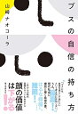 【中古】(新古品・未使用品) ブスの自信の持ち方
