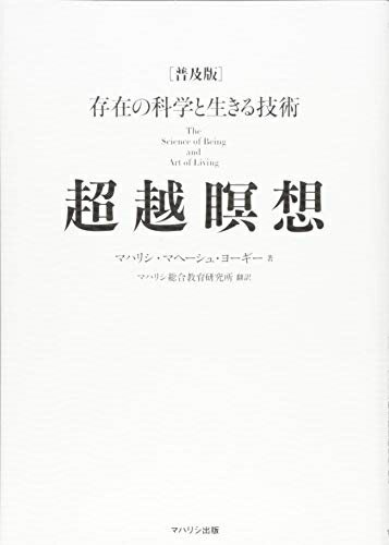 【中古】 超越瞑想 普及版: 存在の科学と生きる技術