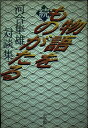 【中古】 物語をものがたる 続: 河合隼雄対談集