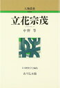【中古】(新古品・未使用品) 立花宗茂 (人物叢書 新装版 227)